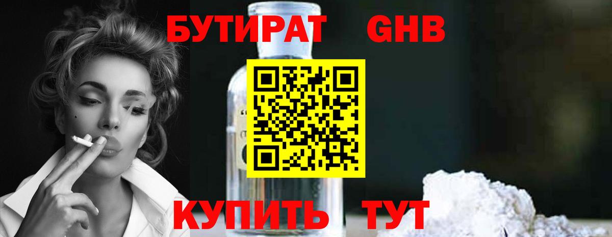 Бутират оксибутират Полысаево