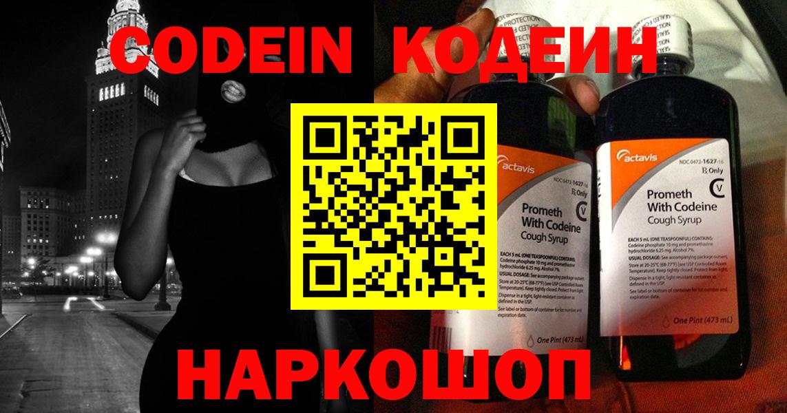 Codein напиток Lean (лин)  Вход с VPN  Полысаево 